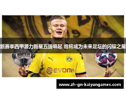 新赛季西甲潜力新星五强崛起 谁将成为未来足坛的闪耀之星