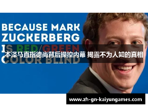 本泽马直指德尚背后操控内幕 揭露不为人知的真相 本泽马直指德尚背后操控内幕 揭露不为人知的真相