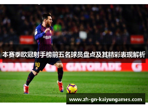 本赛季欧冠射手榜前五名球员盘点及其精彩表现解析