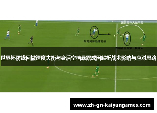 世界杯防线回撤速度失衡与身后空档暴露成因解析战术影响与应对思路 世界杯防线回撤速度失衡与身后空档暴露成因解析战术影响与应对思路