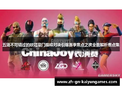 五场不可错过的欧冠豪门巅峰对决引爆赛季焦点之夜全面解析看点集 五场不可错过的欧冠豪门巅峰对决引爆赛季焦点之夜全面解析看点集