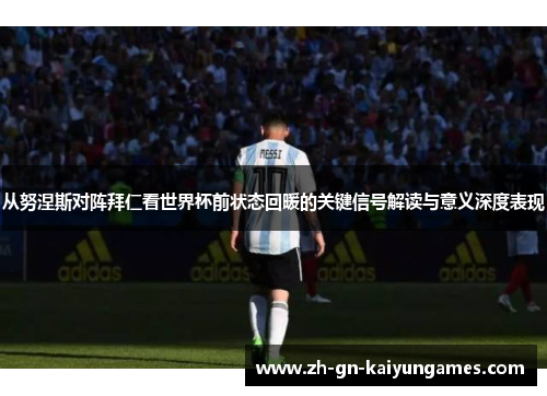 从努涅斯对阵拜仁看世界杯前状态回暖的关键信号解读与意义深度表现 从努涅斯对阵拜仁看世界杯前状态回暖的关键信号解读与意义深度表现