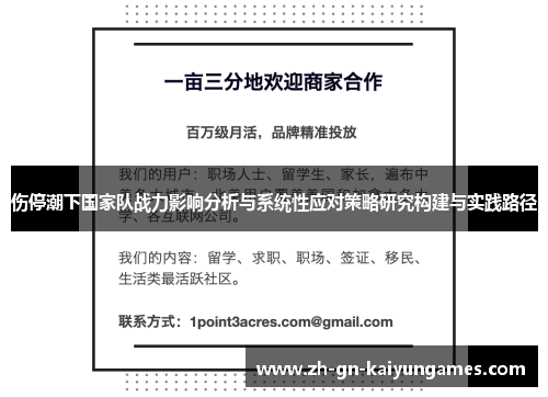 伤停潮下国家队战力影响分析与系统性应对策略研究构建与实践路径 伤停潮下国家队战力影响分析与系统性应对策略研究构建与实践路径