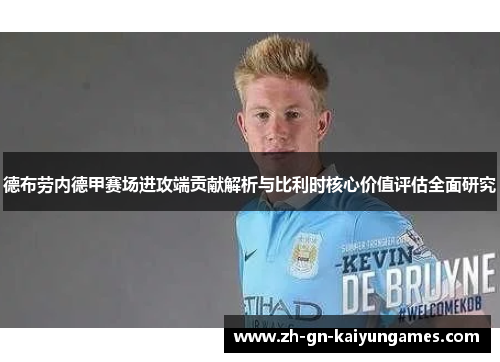 德布劳内德甲赛场进攻端贡献解析与比利时核心价值评估全面研究 德布劳内德甲赛场进攻端贡献解析与比利时核心价值评估全面研究