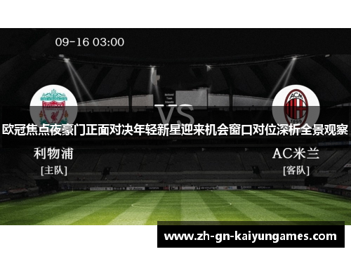 欧冠焦点夜豪门正面对决年轻新星迎来机会窗口对位深析全景观察