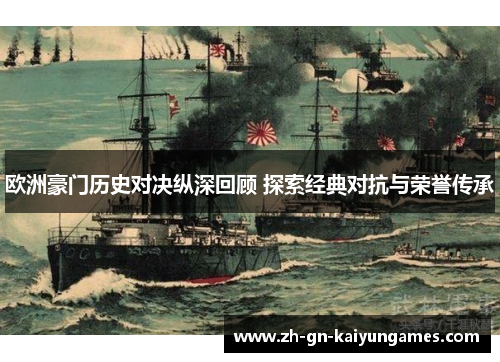 欧洲豪门历史对决纵深回顾 探索经典对抗与荣誉传承 欧洲豪门历史对决纵深回顾 探索经典对抗与荣誉传承