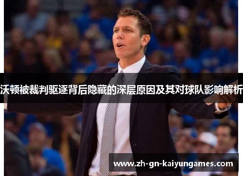 沃顿被裁判驱逐背后隐藏的深层原因及其对球队影响解析