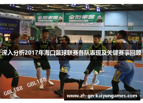 深入分析2017年海口篮球联赛各队表现及关键赛事回顾