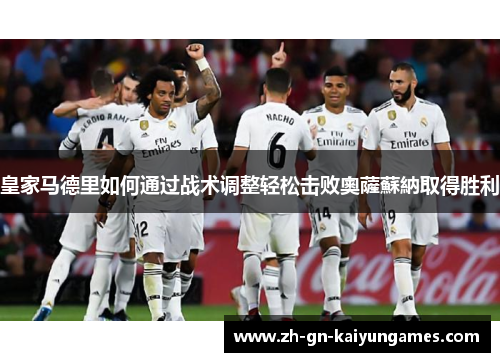皇家马德里如何通过战术调整轻松击败奧薩蘇納取得胜利