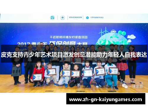 皮克支持青少年艺术项目激发创意潜能助力年轻人自我表达