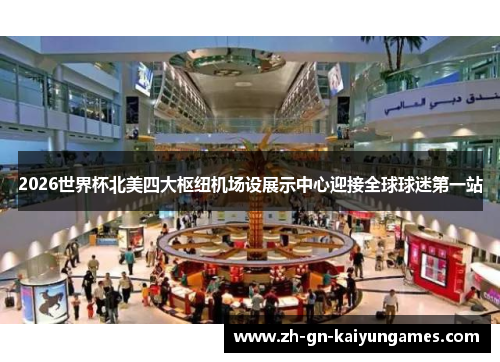 2026世界杯北美四大枢纽机场设展示中心迎接全球球迷第一站