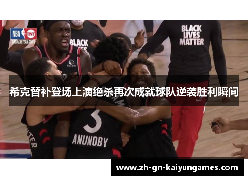 希克替补登场上演绝杀再次成就球队逆袭胜利瞬间 希克替补登场上演绝杀再次成就球队逆袭胜利瞬间