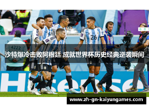 沙特爆冷击败阿根廷 成就世界杯历史经典逆袭瞬间