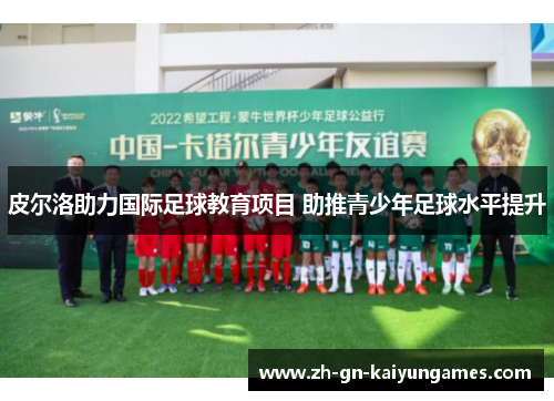 皮尔洛助力国际足球教育项目 助推青少年足球水平提升 皮尔洛助力国际足球教育项目 助推青少年足球水平提升