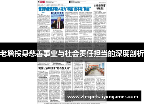 老詹投身慈善事业与社会责任担当的深度剖析