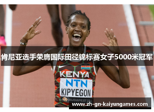 肯尼亚选手荣膺国际田径锦标赛女子5000米冠军