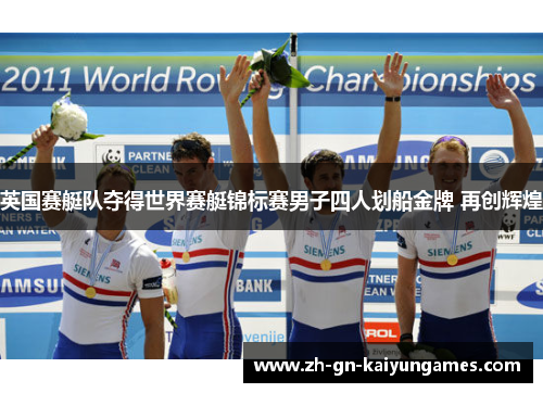 英国赛艇队夺得世界赛艇锦标赛男子四人划船金牌 再创辉煌