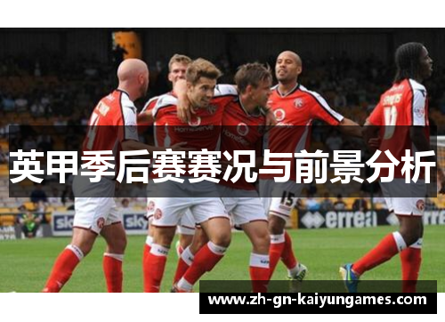 英甲季后赛赛况与前景分析