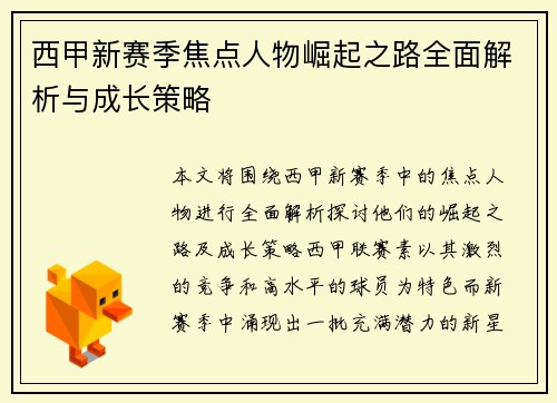 西甲新赛季焦点人物崛起之路全面解析与成长策略 西甲新赛季焦点人物崛起之路全面解析与成长策略