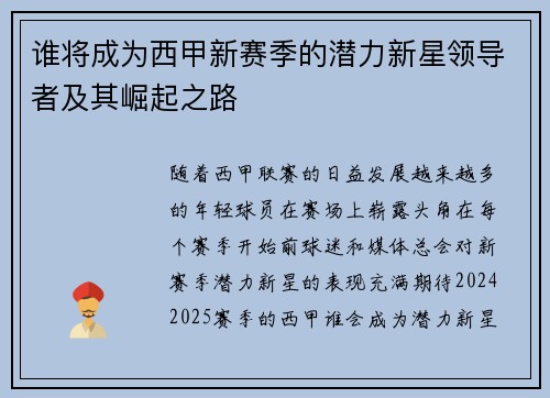 谁将成为西甲新赛季的潜力新星领导者及其崛起之路 谁将成为西甲新赛季的潜力新星领导者及其崛起之路