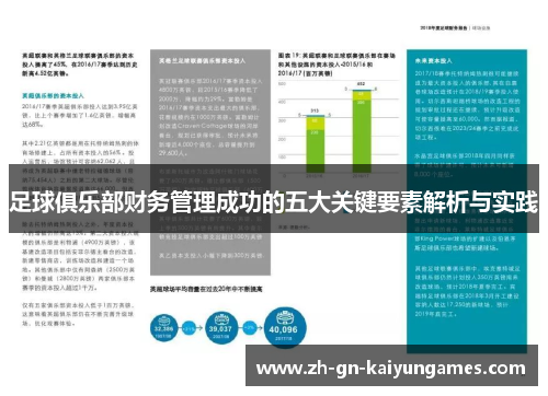 足球俱乐部财务管理成功的五大关键要素解析与实践 足球俱乐部财务管理成功的五大关键要素解析与实践