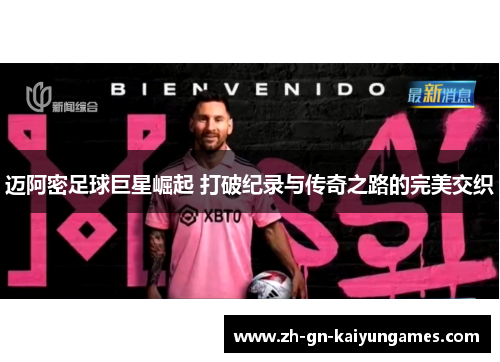 迈阿密足球巨星崛起 打破纪录与传奇之路的完美交织 迈阿密足球巨星崛起 打破纪录与传奇之路的完美交织