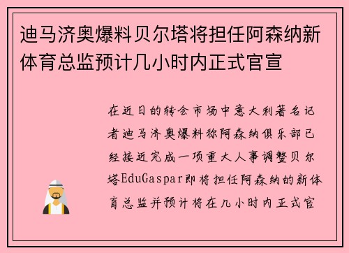 迪马济奥爆料贝尔塔将担任阿森纳新体育总监预计几小时内正式官宣 迪马济奥爆料贝尔塔将担任阿森纳新体育总监预计几小时内正式官宣