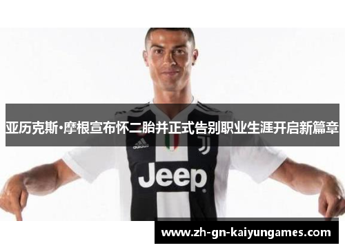 亚历克斯·摩根宣布怀二胎并正式告别职业生涯开启新篇章 亚历克斯·摩根宣布怀二胎并正式告别职业生涯开启新篇章