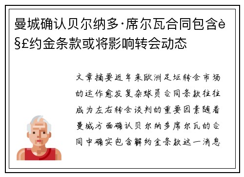 曼城确认贝尔纳多·席尔瓦合同包含解约金条款或将影响转会动态 曼城确认贝尔纳多·席尔瓦合同包含解约金条款或将影响转会动态