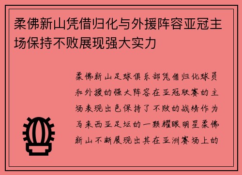柔佛新山凭借归化与外援阵容亚冠主场保持不败展现强大实力