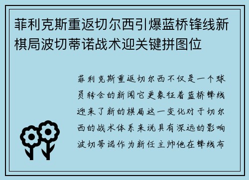 菲利克斯重返切尔西引爆蓝桥锋线新棋局波切蒂诺战术迎关键拼图位 菲利克斯重返切尔西引爆蓝桥锋线新棋局波切蒂诺战术迎关键拼图位