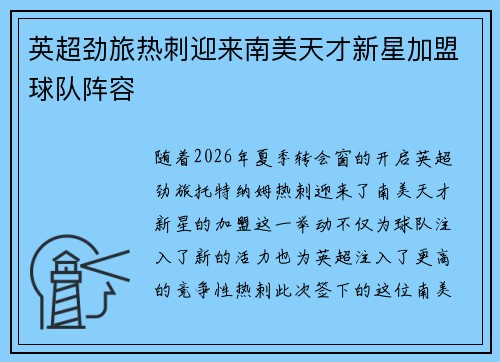 英超劲旅热刺迎来南美天才新星加盟球队阵容