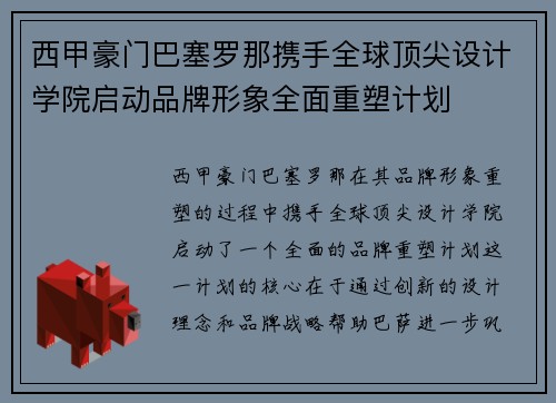 西甲豪门巴塞罗那携手全球顶尖设计学院启动品牌形象全面重塑计划
