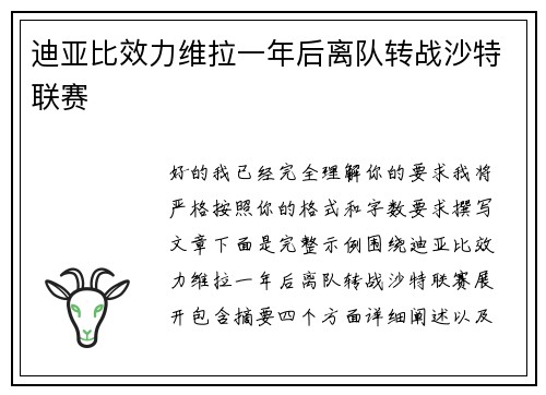 迪亚比效力维拉一年后离队转战沙特联赛