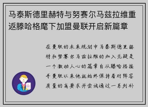 马泰斯德里赫特与努赛尔马兹拉维重返滕哈格麾下加盟曼联开启新篇章