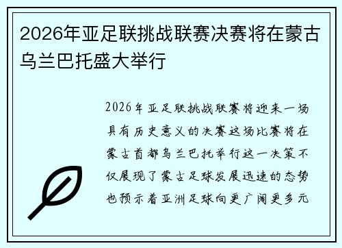 2026年亚足联挑战联赛决赛将在蒙古乌兰巴托盛大举行 2026年亚足联挑战联赛决赛将在蒙古乌兰巴托盛大举行