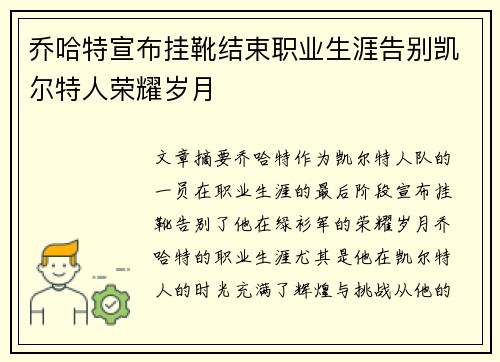 乔哈特宣布挂靴结束职业生涯告别凯尔特人荣耀岁月 乔哈特宣布挂靴结束职业生涯告别凯尔特人荣耀岁月