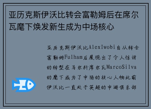 亚历克斯伊沃比转会富勒姆后在席尔瓦麾下焕发新生成为中场核心 亚历克斯伊沃比转会富勒姆后在席尔瓦麾下焕发新生成为中场核心