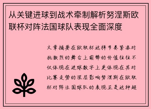 从关键进球到战术牵制解析努涅斯欧联杯对阵法国球队表现全面深度 从关键进球到战术牵制解析努涅斯欧联杯对阵法国球队表现全面深度