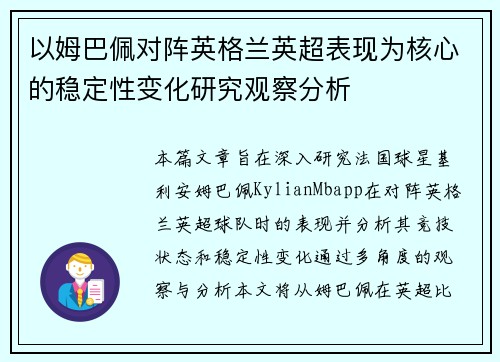 以姆巴佩对阵英格兰英超表现为核心的稳定性变化研究观察分析 以姆巴佩对阵英格兰英超表现为核心的稳定性变化研究观察分析