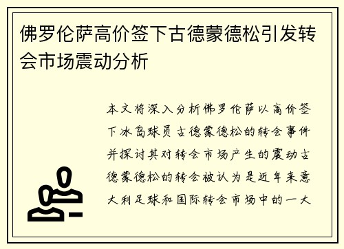 佛罗伦萨高价签下古德蒙德松引发转会市场震动分析 佛罗伦萨高价签下古德蒙德松引发转会市场震动分析