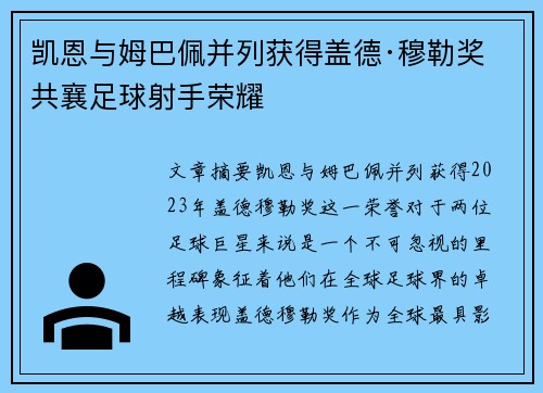 凯恩与姆巴佩并列获得盖德·穆勒奖 共襄足球射手荣耀 凯恩与姆巴佩并列获得盖德·穆勒奖 共襄足球射手荣耀