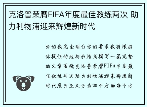 克洛普荣膺FIFA年度最佳教练两次 助力利物浦迎来辉煌新时代 克洛普荣膺FIFA年度最佳教练两次 助力利物浦迎来辉煌新时代