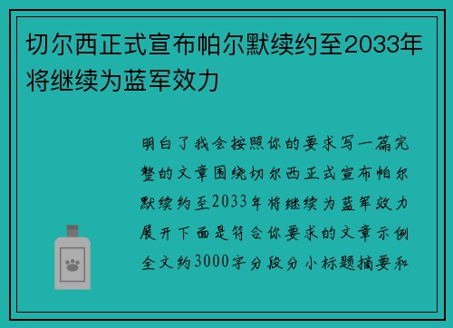 切尔西正式宣布帕尔默续约至2033年将继续为蓝军效力 切尔西正式宣布帕尔默续约至2033年将继续为蓝军效力