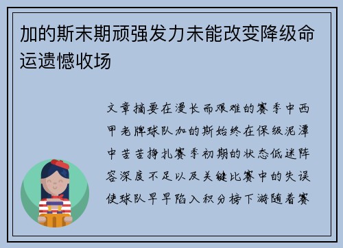 加的斯末期顽强发力未能改变降级命运遗憾收场 加的斯末期顽强发力未能改变降级命运遗憾收场
