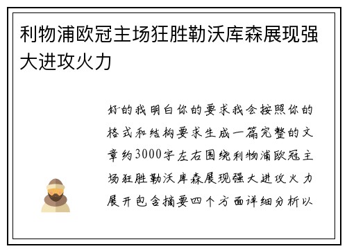 利物浦欧冠主场狂胜勒沃库森展现强大进攻火力 利物浦欧冠主场狂胜勒沃库森展现强大进攻火力