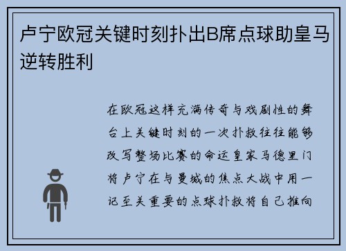 卢宁欧冠关键时刻扑出B席点球助皇马逆转胜利 卢宁欧冠关键时刻扑出B席点球助皇马逆转胜利