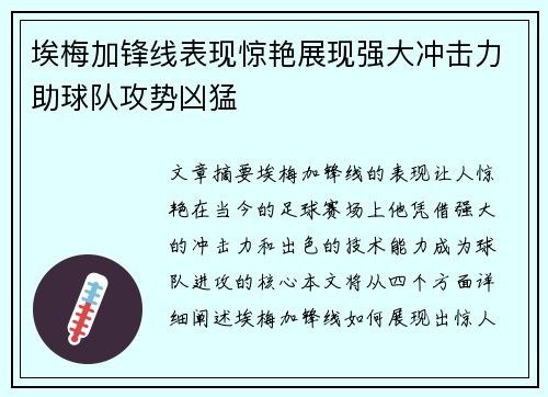 埃梅加锋线表现惊艳展现强大冲击力助球队攻势凶猛 埃梅加锋线表现惊艳展现强大冲击力助球队攻势凶猛