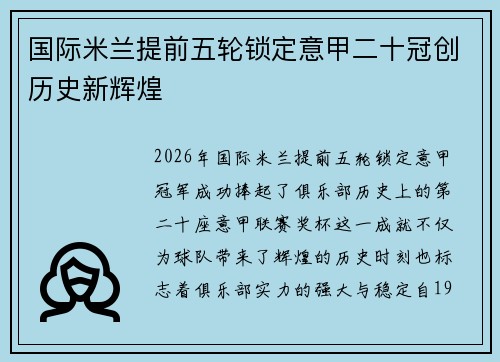 国际米兰提前五轮锁定意甲二十冠创历史新辉煌 国际米兰提前五轮锁定意甲二十冠创历史新辉煌
