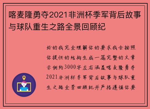 喀麦隆勇夺2021非洲杯季军背后故事与球队重生之路全景回顾纪 喀麦隆勇夺2021非洲杯季军背后故事与球队重生之路全景回顾纪